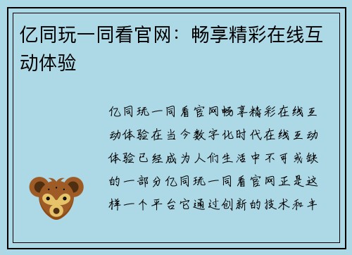 亿同玩一同看官网：畅享精彩在线互动体验